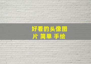 好看的头像图片 简单 手绘